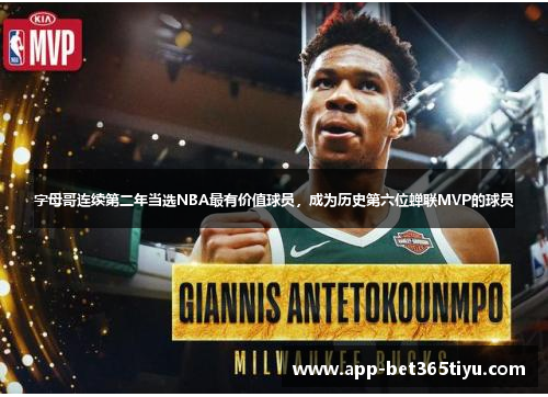 字母哥连续第二年当选NBA最有价值球员，成为历史第六位蝉联MVP的球员